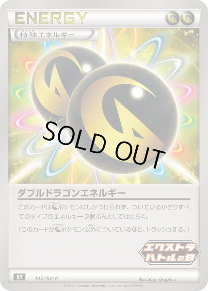 ダブルドラゴンエネルギー【P】{142/SV-P}