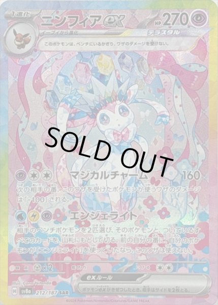 状態B〕ニンフィアex【SAR】{212/187} - カードラッシュ[ポケモン]