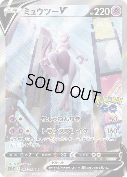 ミュウツーV(SA)【SR】{074/071}