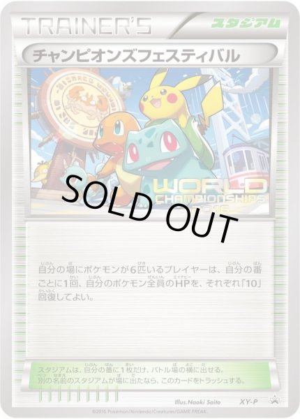 チャンピオンズフェスティバル(2016)【P】{XY-P}