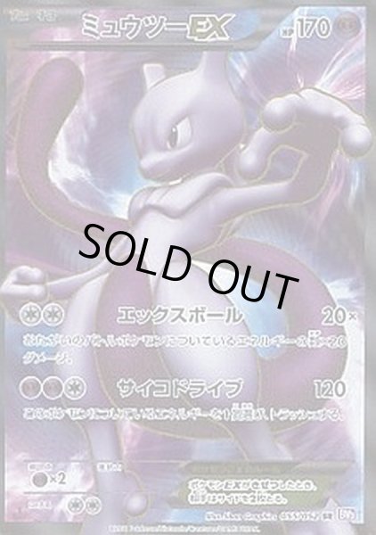 ミュウツーEX【SR】{055/052}