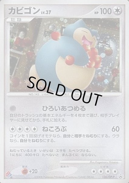 カビゴン(未開封)【P】{126/DP-P}