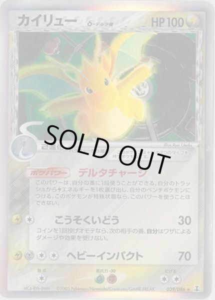 カイリューδ-デルタ種【☆】{039/086}