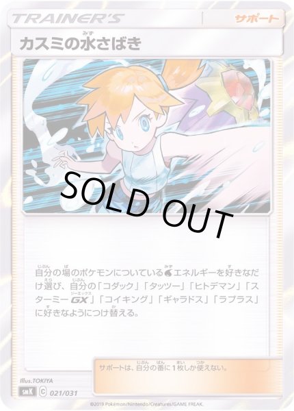 カスミの水さばき【-】{021/031}