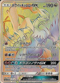 状態B〕ホワイトキュレムEX【SR】{062/059}