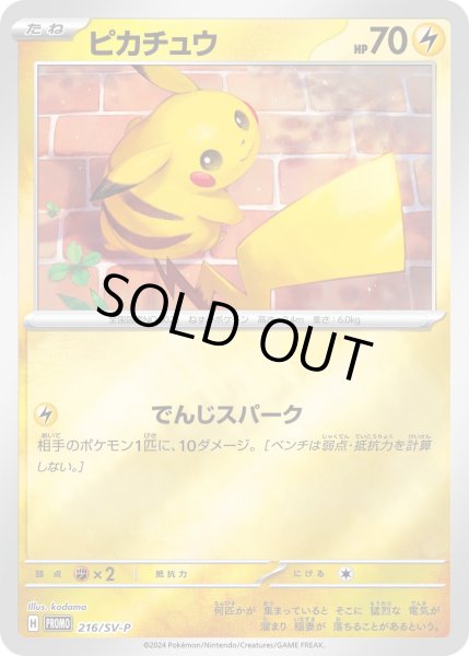 ピカチュウ【P】{216/SV-P}