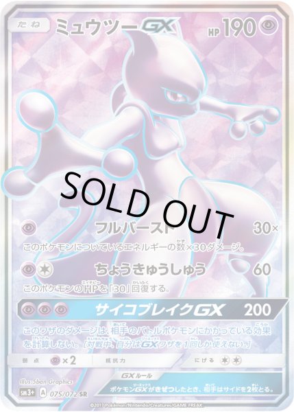 ミュウツーGX【SR】{075/072}