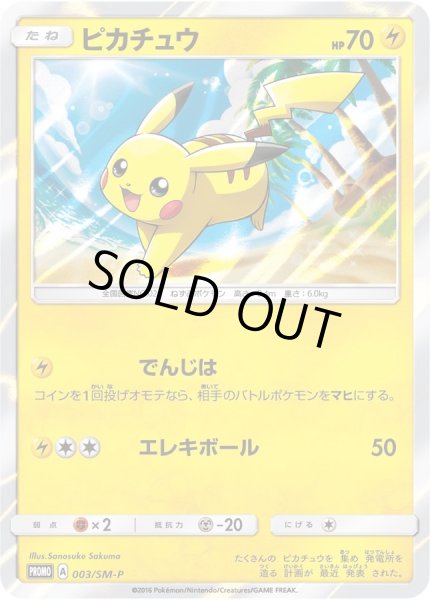 状態A-〕ピカチュウ【P】{003/SM-P}