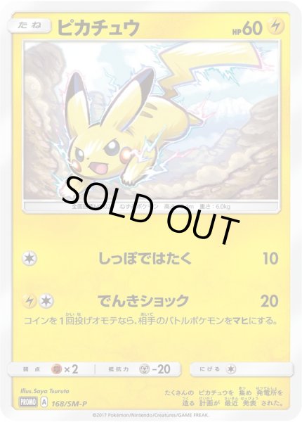 ピカチュウ【P】{168/SM-P}