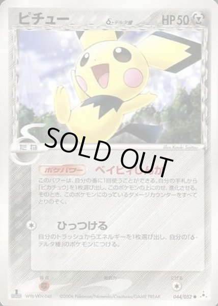 状態A-〕ピチューδ-デルタ種【-】{044/052}