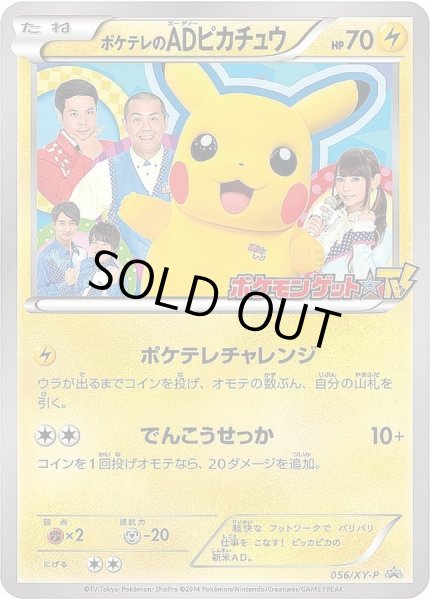 ポケテレのADピカチュウ【P】{056/XY-P}