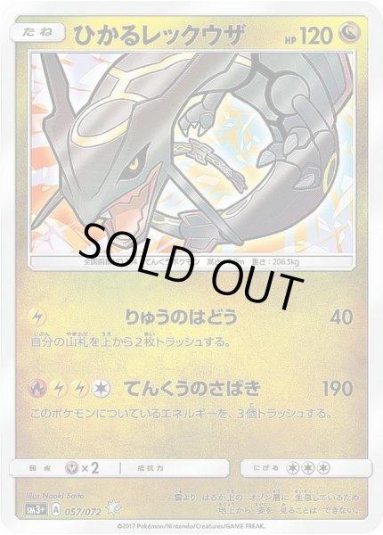 ひかるレックウザ【H】{057/072}