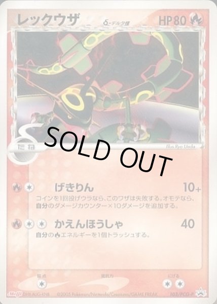 レックウザδ-デルタ種(明治/未開封)【P】{103/PCG-P}
