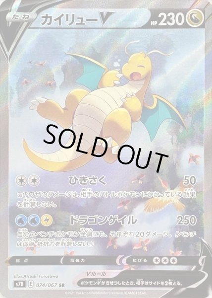 状態B〕カイリューV(SA)【SR】{074/067}