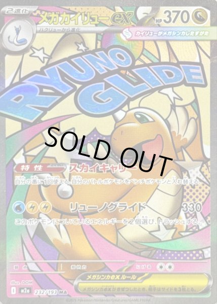 メガカイリューex(※表面加工エラー)【MA】{232/193} - カードラッシュ