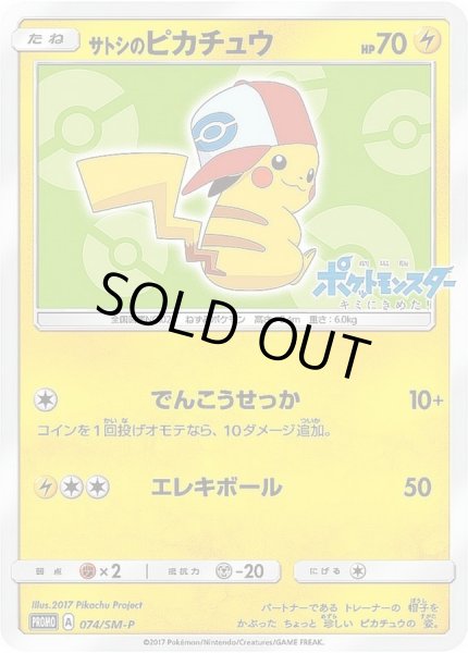 サトシのピカチュウ(イッシュキャップver)【P】{074/SM-P}
