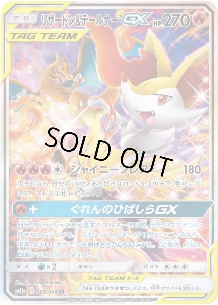 リザードン＆テールナーGX(SA)【SR】{068/064}