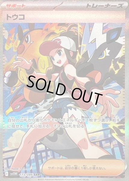 トウコ【SAR】{173/086} - カードラッシュ[ポケモン]