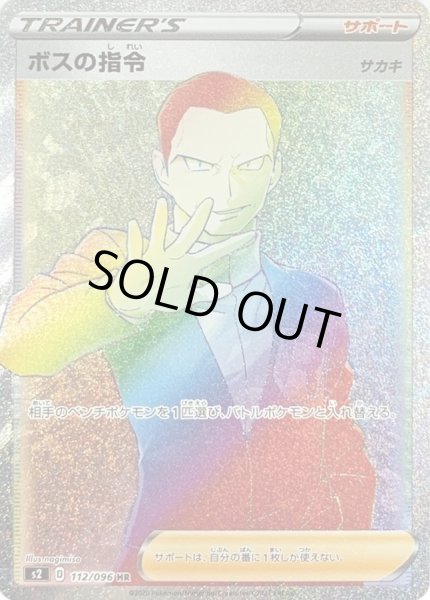 ボスの指令/サカキ【HR】{112/096}
