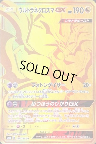 ウルトラネクロズマGX【UR】{250/150}