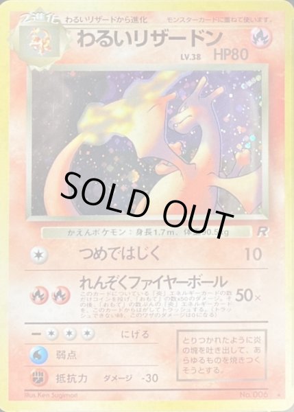 わるいリザードン LV.38【☆】{旧裏}