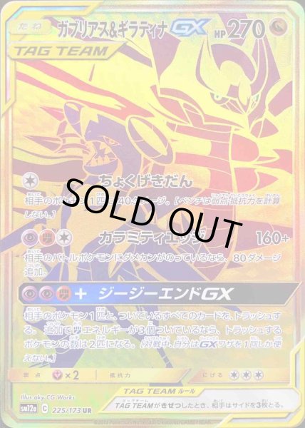 状態C〕ガブリアス＆ギラティナGX【UR】{225/173}