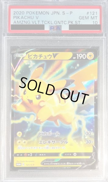 PSA10鑑定済〕ピカチュウV(RR仕様)【P】{121/S-P}