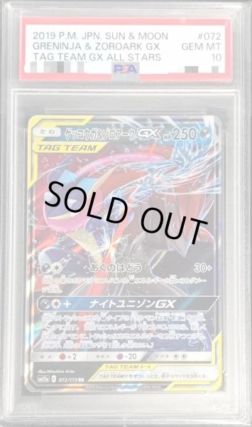 PSA10鑑定済〕ゲッコウガ＆ゾロアークGX【RR】{072/173}