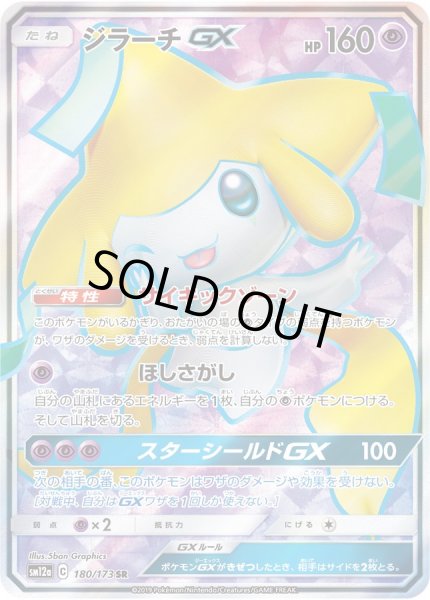 ジラーチGX【SR】{180/173}