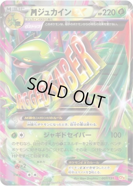 MジュカインEX【-】{007/131}