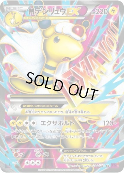 MデンリュウEX【SR】{086/081}