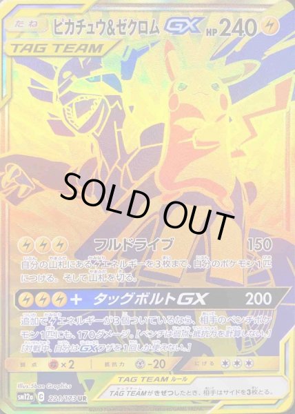 ピカチュウ＆ゼクロムGX【UR】{221/173}