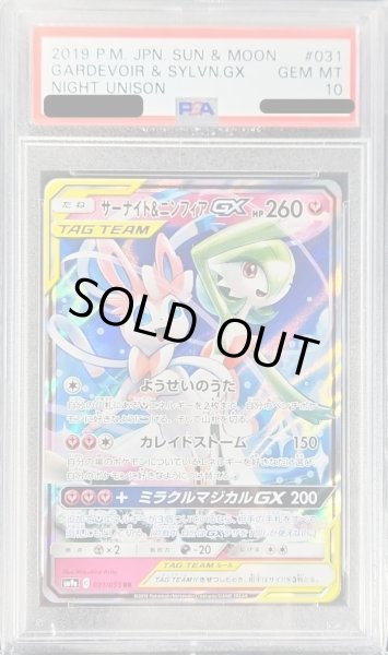 PSA10鑑定済〕サーナイト＆ニンフィアGX【RR】{031/055}