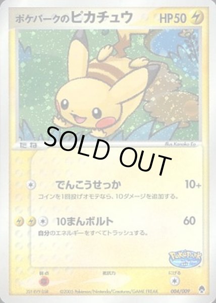 状態B〕ポケパークのピカチュウ【P】{004/009}