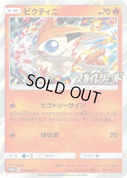 ビクティニ【P】{340/SM-P}