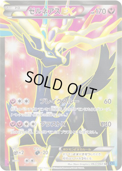 ゼルネアスEX【SR】{063/060}