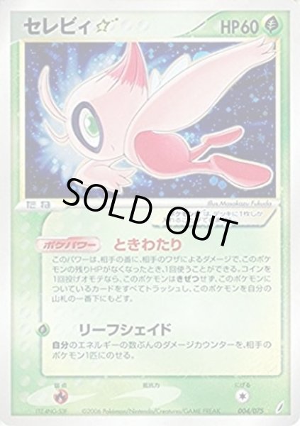 状態D〕セレビィ☆(アンリミ)【☆】{004/075}