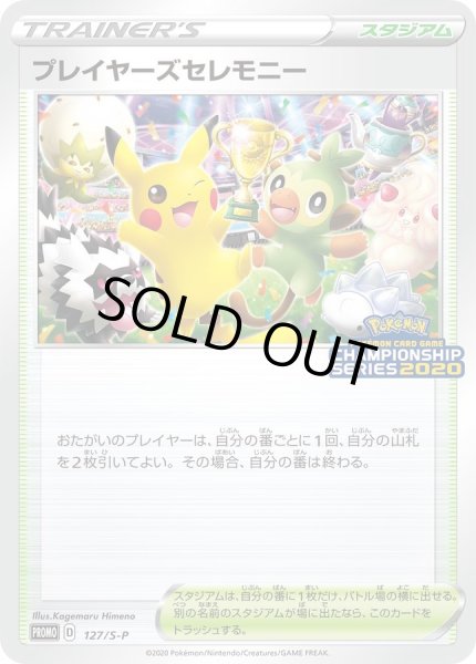 状態A-〕プレイヤーズセレモニー(2020)【P】{127/S-P}