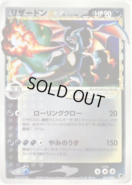 リザードン☆δ-デルタ種(アンリミ)【☆】{052/068}