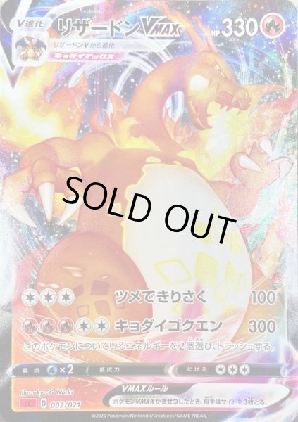 リザードンVMAX(sC初版SR加工)【-】{002/021}