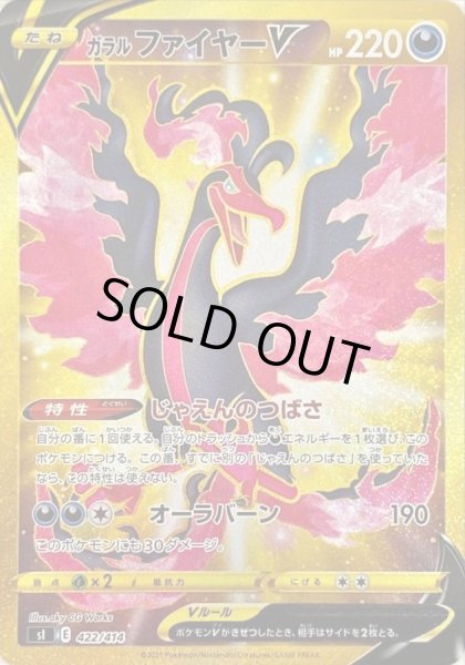 ガラルファイヤーV【UR】{422/414}