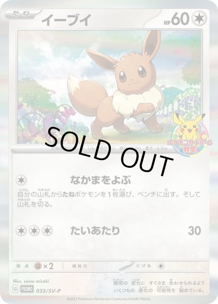 イーブイ【P】{033/SV-P}