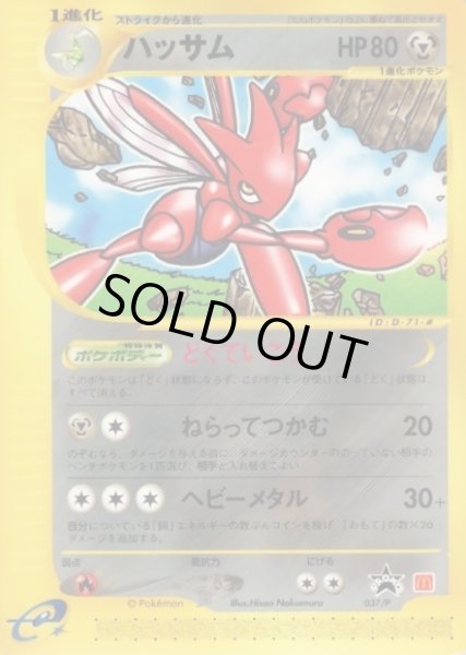 ハッサム(マクドナルド)【P】{037/P}