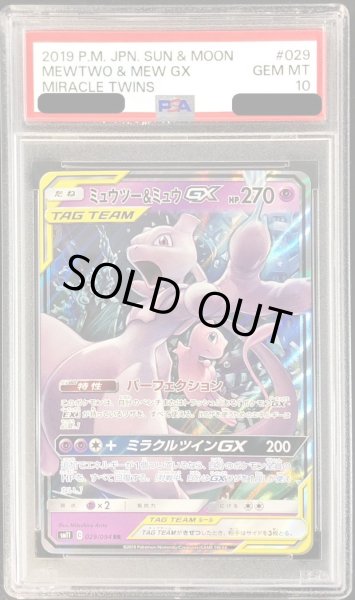PSA10鑑定済〕ミュウツー＆ミュウGX【RR】{029/094}