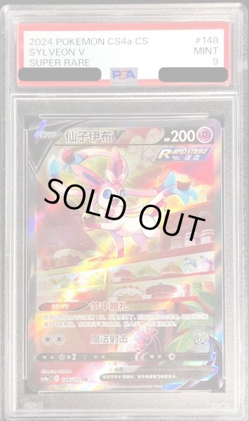 PSA9鑑定済〕ニンフィアV(SA/中国語版)【SR】{148/132}