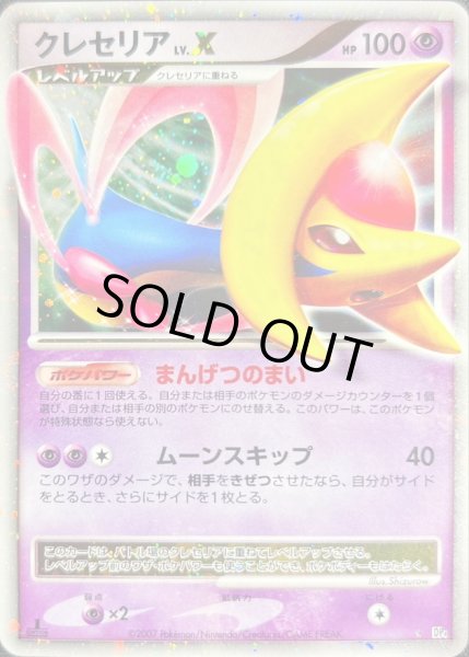 状態A-〕クレセリアLV.X【☆】{-}
