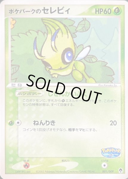 ポケパークのセレビィ【-】{001/009}