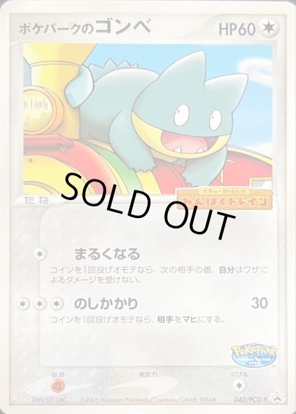 ポケパークのゴンベ(未開封)【P】{040/PCG-P}