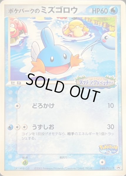 ポケパークのミズゴロウ(未開封)【P】{048/PCG-P}