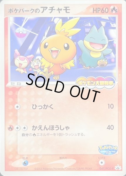 ポケパークのアチャモ(未開封)【P】{047/PCG-P}